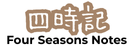  四時記 